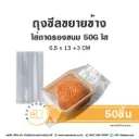 ถุงซีลขยายข้าง 50G ใส 6.5x13+3CM (50ชิ้น/แพค)