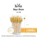 ไม้จิ้ม ไข่มุก สีทอง 12CM (100ชิ้น/แพค)