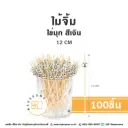 ไม้จิ้ม ไข่มุก สีเงิน 12CM (100ชิ้น/แพค)