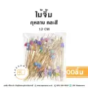 ไม้จิ้ม กุหลาบ 12CM (100ชิ้น/แพค)