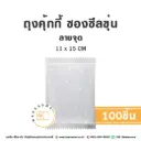 ถุงคุ้กกี้ ซองซีล ลายจุด 11x15CM (100ชิ้น/แพค)