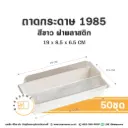 ถาดกระดาษ 1985 สีขาว ฝาใส (50ชุด/แพค)
