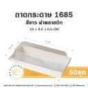 ถาดกระดาษ 1685 สีขาว ฝาใส (50ชุด/แพค)