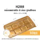 H288 กล่องสี่เหลี่ยม 8ช่อง ฐานทอง ฝาใส (50ชุด/แพค)