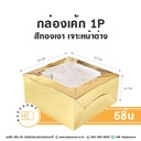 กล่องเค้ก 1P สีทองเงา เจาะหน้าต่าง (5ชิ้น/แพค)