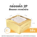 กล่องเค้ก 2P สีทองเงา เจาะหน้าต่าง (5ชิ้น/แพค)