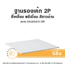 รองเค้ก 2P สี่เหลี่ยม พรีเมี่ยม สีขาว (5ชิ้น/แพค)