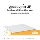 รองเค้ก 3P สี่เหลี่ยม พรีเมี่ยม สีขาวด้าน (5ชิ้น/แพค)