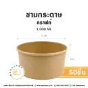 ชามกระดาษ คราฟท์ 1000ML