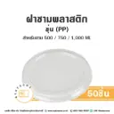ฝาชาม ขุ่น PP150 (500/750/1000ML) (50ชิ้น/แพค)