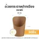 ถ้วยกระดาษ ปากเฉียง คราฟท์ 16OZ (50ชิ้น/แพค)