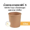 ถ้วยกระดาษ คราฟท์ 12OZ (25ชิ้น/แพค)
