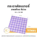 กระดาษรองเบเกอรี่ ลายสก๊อต สีม่วง 18x18CM (50แผ่น/แพค)