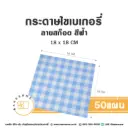 กระดาษรองเบเกอรี่ ลายสก๊อต สีฟ้า 18x18CM (50แผ่น/แพค)