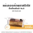 แผ่นรองเค้กพลาสติกใส สีเหลี่ยมผืนผ้า Handmade เบอร์ 6