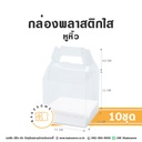 กล่องพลาสติกใส หูหิ้ว พร้อมถาดกระดาษ (10ชุด/แพค)