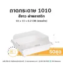 ถาดกระดาษ 1010 สีขาว ฝาใส (50ชุด/แพค)