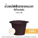 ถ้วยมัฟฟินทรงหมวก สีน้ำตาลเข้ม 4.5x5CM (50ชิ้น/แพค)