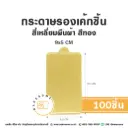 แผ่นรองเค้กชิ้นกระดาษ สี่เหลี่ยมผืนผ้า สีทอง 9x5CM (100ชิ้น/แพค)