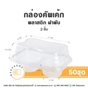 กล่องคัพเค้กพลาสติก 2ชิ้น (50ชิ้น/แพค)