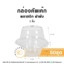 กล่องคัพเค้กพลาสติก 1ชิ้น (50ชิ้น/แพค)