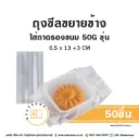 ถุงซีลขยายข้าง 50G สีขุ่น 6.5x13+3CM (50ชิ้น/แพค)