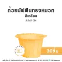 ถ้วยมัฟฟินทรงหมวก สีเหลือง 4.5x5CM (30ชิ้น/แพค)