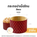 กระทงปาเน็ตโทน 500G สีแดง (25ชิ้น/แพค)