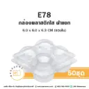 E78 กล่องปุยฝ้าย 4 หลุม ฝาแยก (50ชุด/แพค)