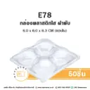 E78 กล่องปุยฝ้าย 4 หลุม ฝาพับ (50ชุด/แพค)