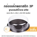 กล่องเค้กพลาสติก 3P ฐานน้ำตาล ฝาเรียบ (50ชุด/แพค)