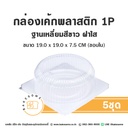 กล่องเค้กพลาสติก 1P ฐานสี่เหลี่ยมขาว ฝาใส (5ชุด/แพค)