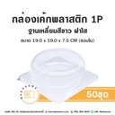 กล่องเค้กพลาสติก 1P ฐานสี่เหลี่ยมขาว ฝาใส (50ชุด/แพค)