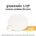รองเค้ก 1/2P กลม หนาพิเศษ สีขาวด้าน (10ชิ้น/แพค)