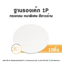 รองเค้ก 1P กลม หนาพิเศษ สีขาวด้าน (10ชิ้น/แพค)