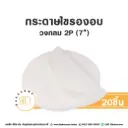กระดาษไขรองอบ กลม 7" (20ชิ้น/แพค)