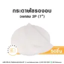 กระดาษไขรองอบ กลม 7" (50ชิ้น/แพค)