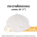 กระดาษไขรองอบ กลม 7" (100ชิ้น/แพค)