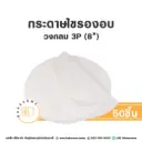 กระดาษไขรองอบ กลม 8" (50ชิ้น/แพค)