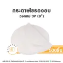 กระดาษไขรองอบ กลม 8" (100ชิ้น/แพค)
