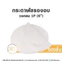 กระดาษไขรองอบ กลม 6" (500ชิ้น/แพค)