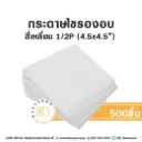 กระดาษไขรองอบ สี่เหลี่ยม 4.5x4.5" (500ชิ้น/แพค)