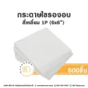 กระดาษไขรองอบ สี่เหลี่ยม 6x6" (500ชิ้น/แพค)