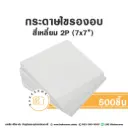 กระดาษไขรองอบ สี่เหลี่ยม 7x7" (500ชิ้น/แพค)