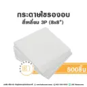 กระดาษไขรองอบ สี่เหลี่ยม 8x8" (500ชิ้น/แพค)