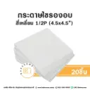 กระดาษไขรองอบ สี่เหลี่ยม 4.5x4.5" (20ชิ้น/แพค)