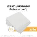 กระดาษไขรองอบ สี่เหลี่ยม 7x7" (20ชิ้น/แพค)