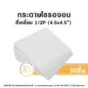 กระดาษไขรองอบ สี่เหลี่ยม 4.5x4.5" (50ชิ้น/แพค)