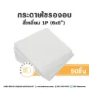 กระดาษไขรองอบ สี่เหลี่ยม 6x6" (50ชิ้น/แพค)