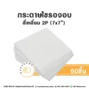 กระดาษไขรองอบ สี่เหลี่ยม 7x7" (50ชิ้น/แพค)